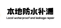 元宝本地防水补漏